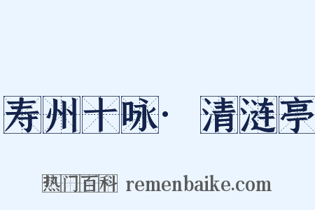 寿州十咏·清涟亭是什么意思的图片